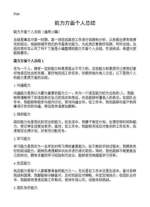 能力方面个人总结13篇