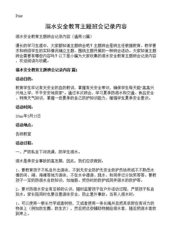 溺水安全教育主题班会记录内容15篇
