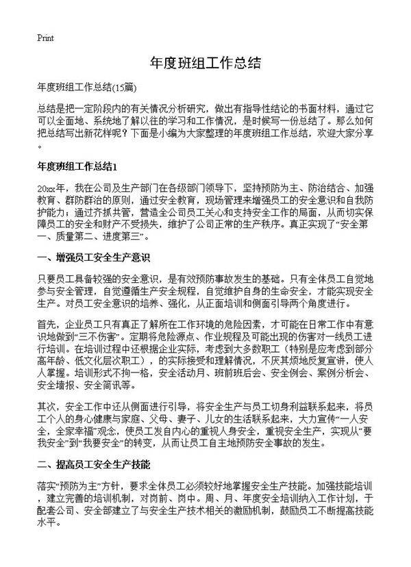 年度班组工作总结15篇