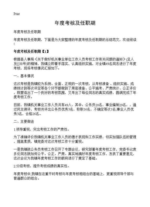 年度考核及任职期