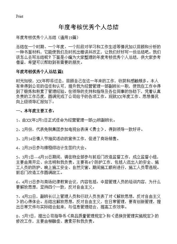 年度考核优秀个人总结19篇