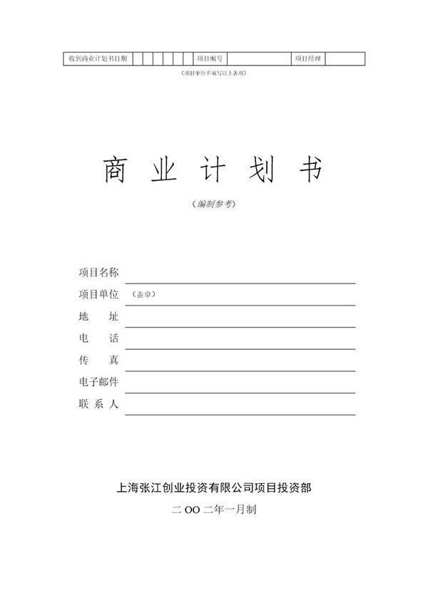 商业计划书模板免费word