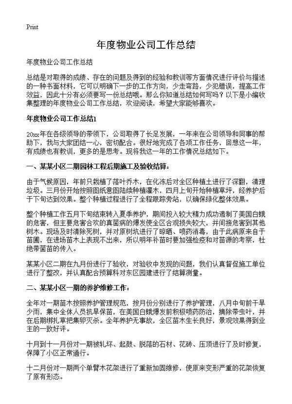 年度物业公司工作总结