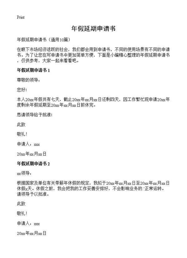 年假延期申请书10篇