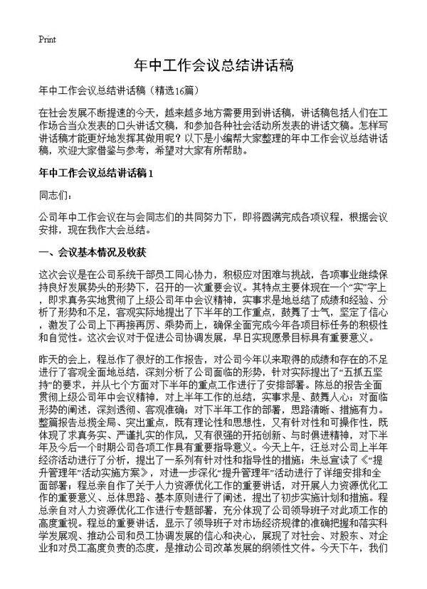 年中工作会议总结讲话稿16篇