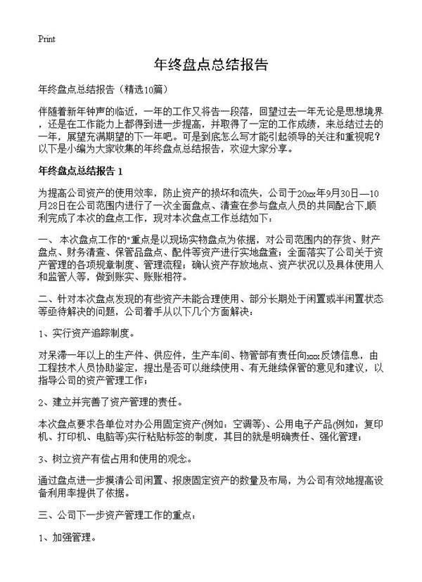 年终盘点总结报告10篇