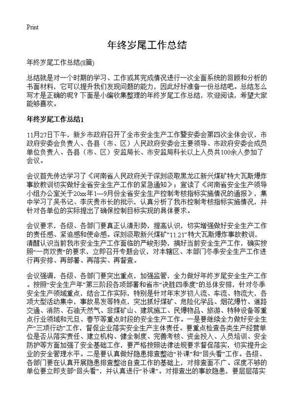 年终岁尾工作总结8篇