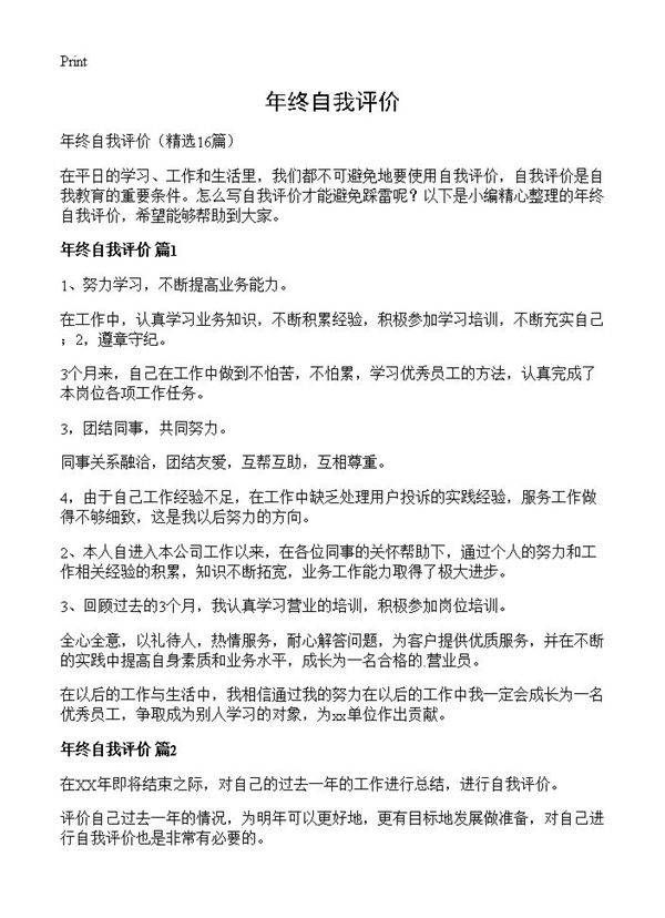 年终自我评价16篇
