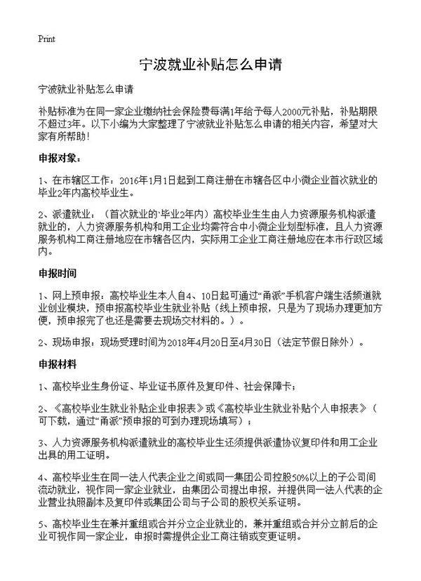 宁波就业补贴怎么申请