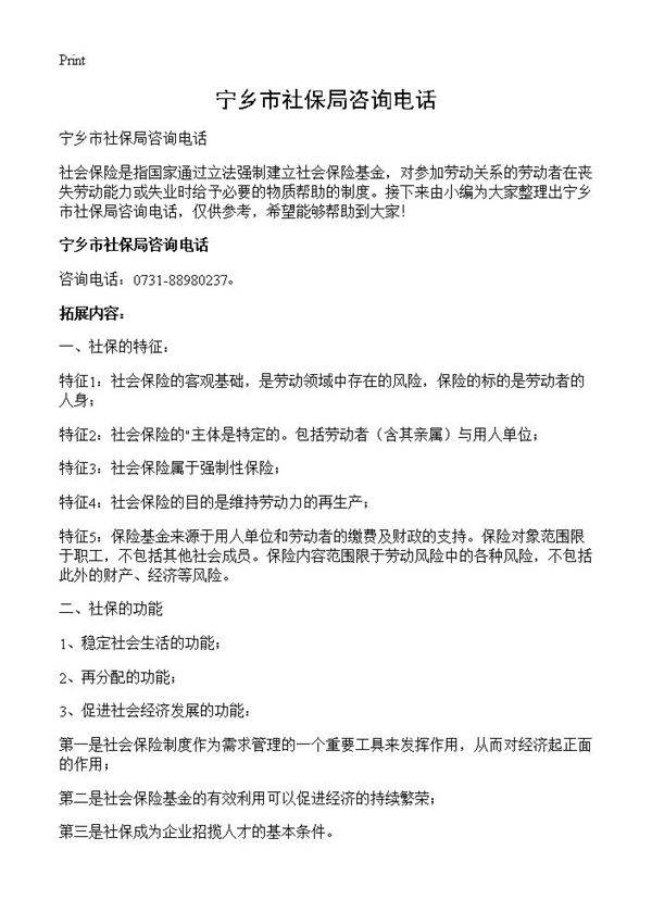 宁乡市社保局咨询电话