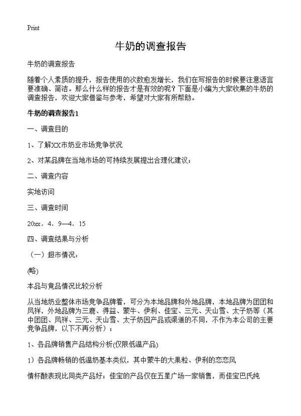 牛奶的调查报告