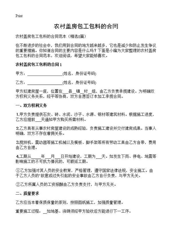农村盖房包工包料的合同8篇