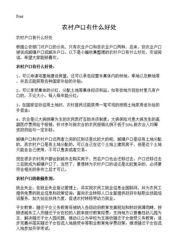 农村户口有什么好处