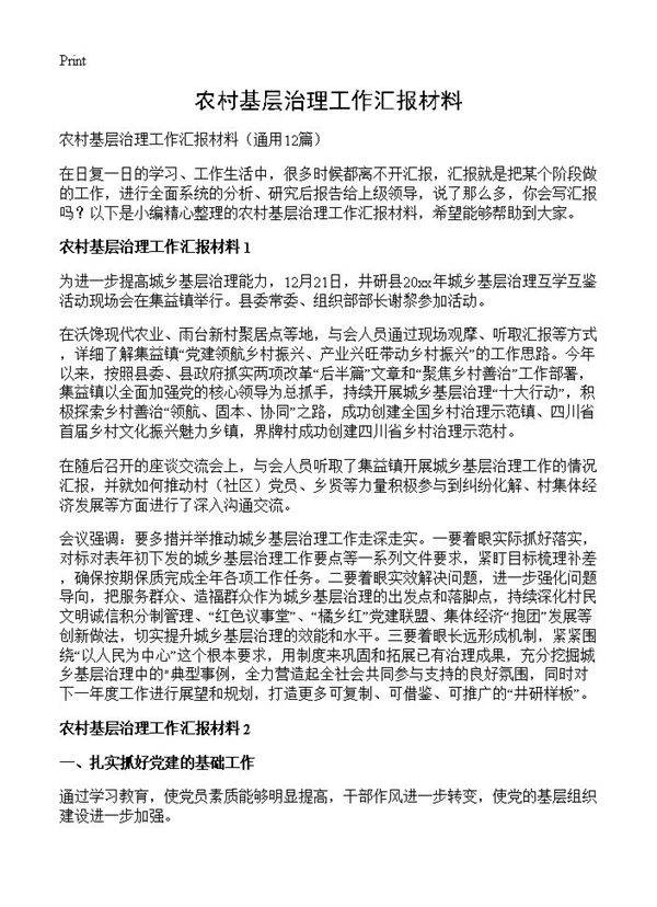 农村基层治理工作汇报材料12篇