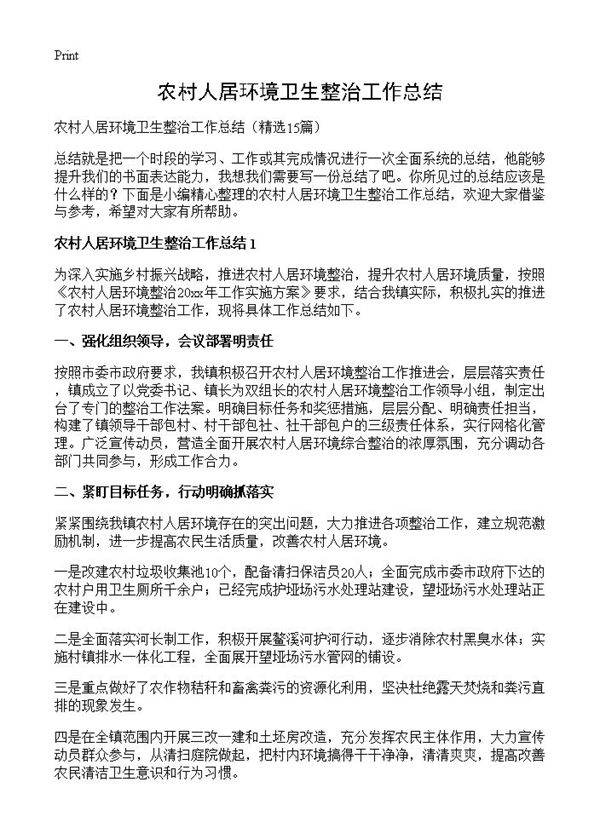 农村人居环境卫生整治工作总结15篇