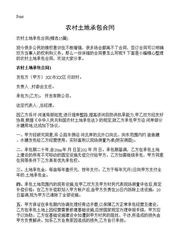 农村土地承包合同15篇