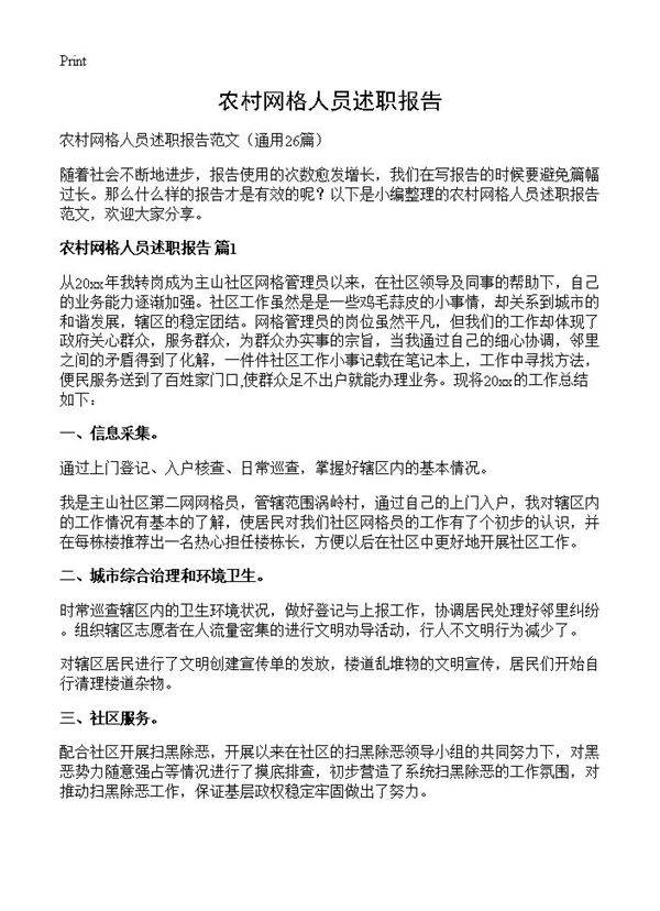 农村网格人员述职报告26篇