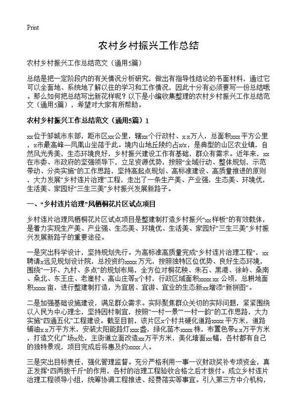 农村乡村振兴工作总结5篇