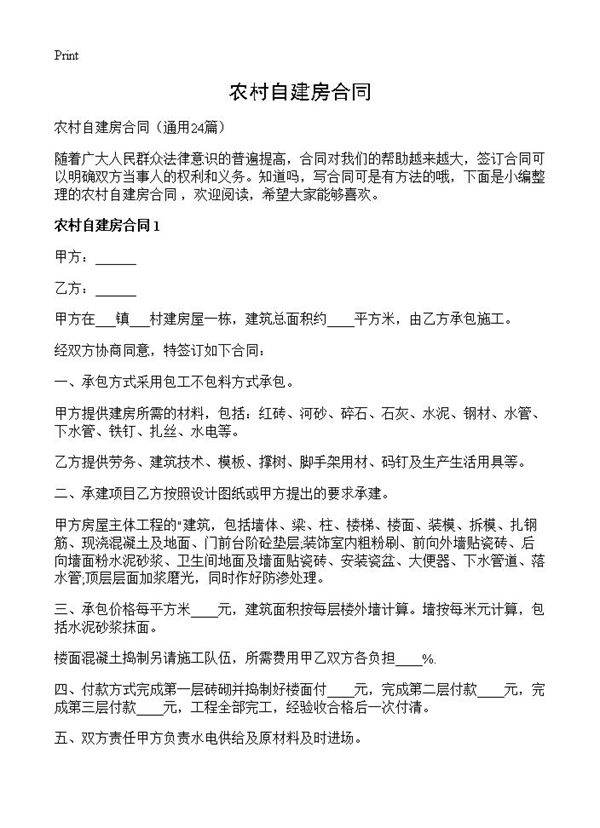 农村自建房合同24篇