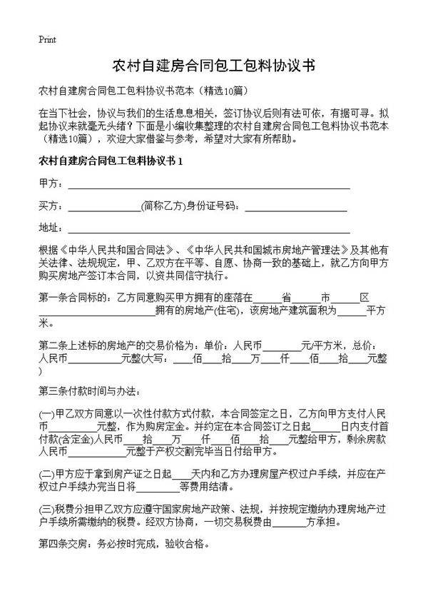 农村自建房合同包工包料协议书10篇