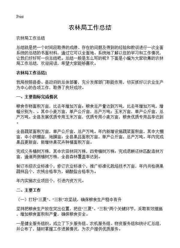 农林局工作总结