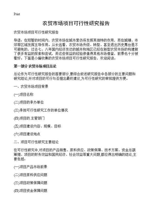农贸市场项目可行性研究报告