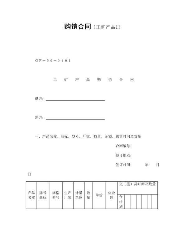 购销合同(工矿产品1)模板