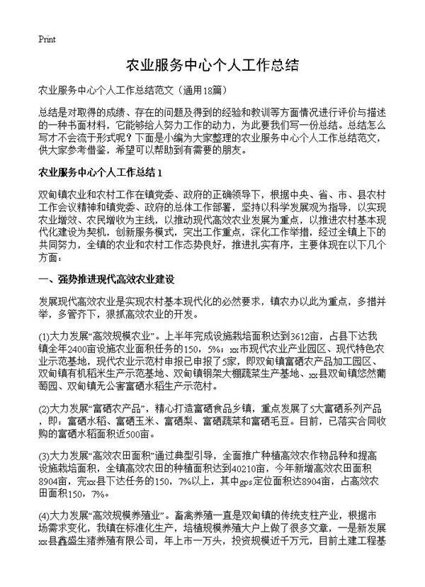 农业服务中心个人工作总结18篇