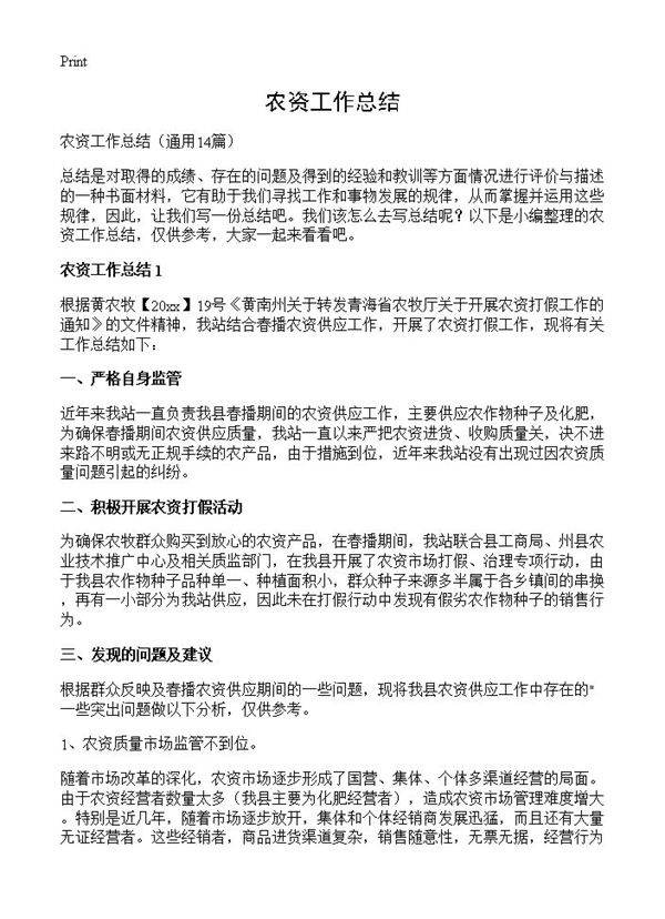 农资工作总结14篇