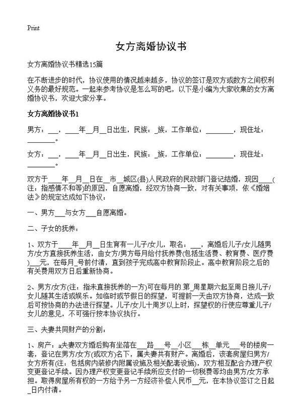 女方离婚协议书