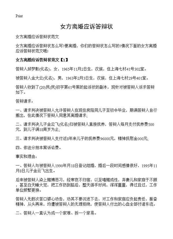 女方离婚应诉答辩状