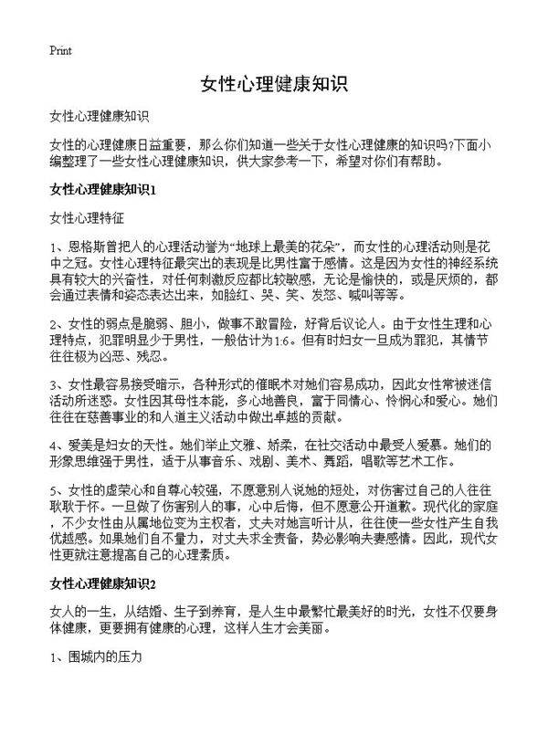 女性心理健康知识