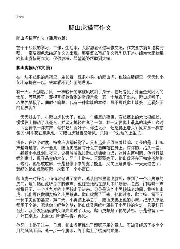 爬山虎描写作文33篇