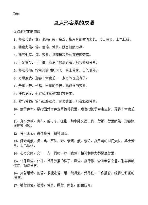 盘点形容累的成语