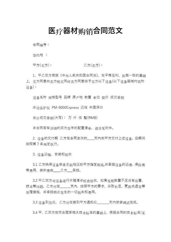 医疗器材购销合同范文