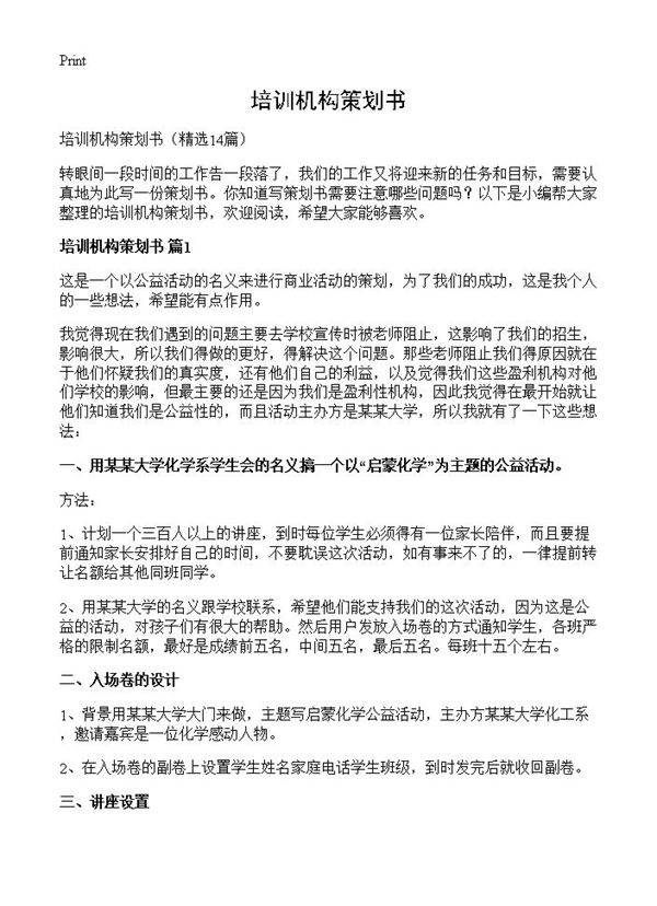 培训机构策划书14篇