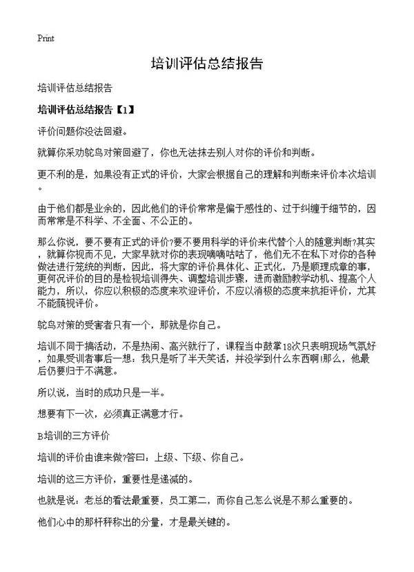 培训评估总结报告