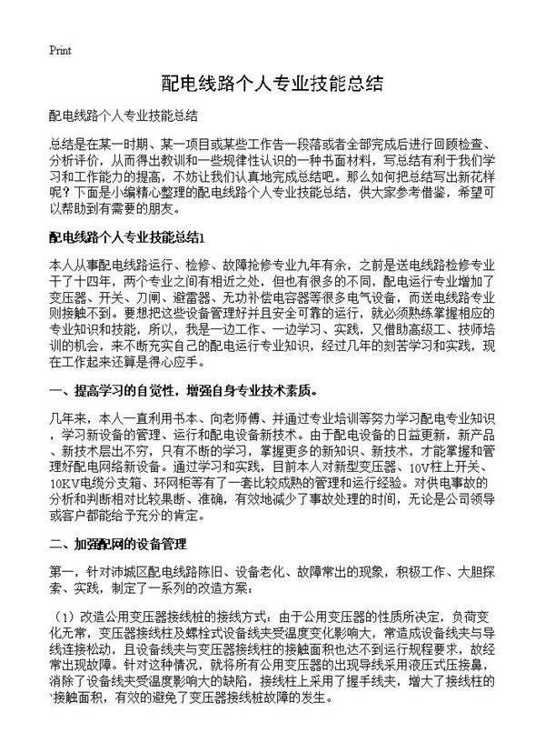 配电线路个人专业技能总结
