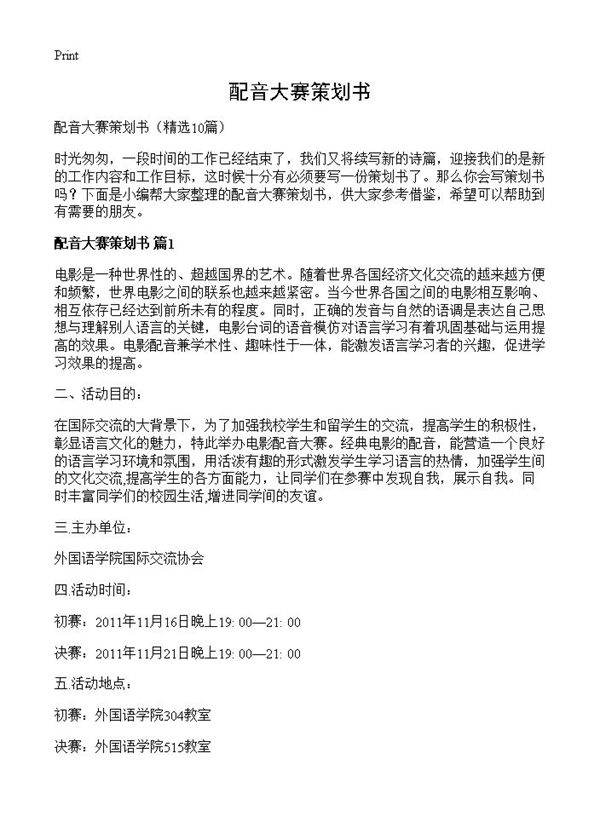 配音大赛策划书10篇