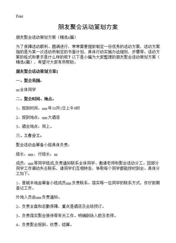 朋友聚会活动策划方案6篇