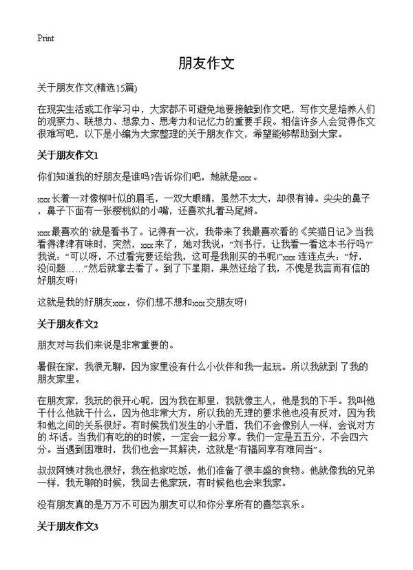 朋友作文15篇