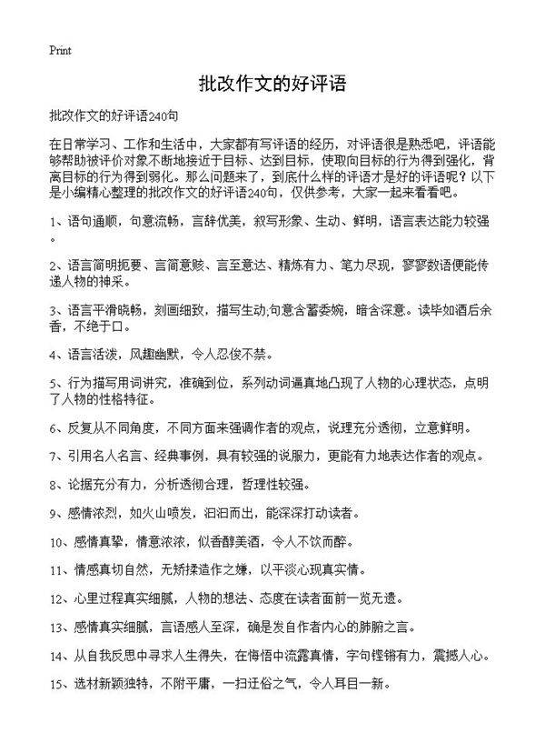 批改作文的好评语