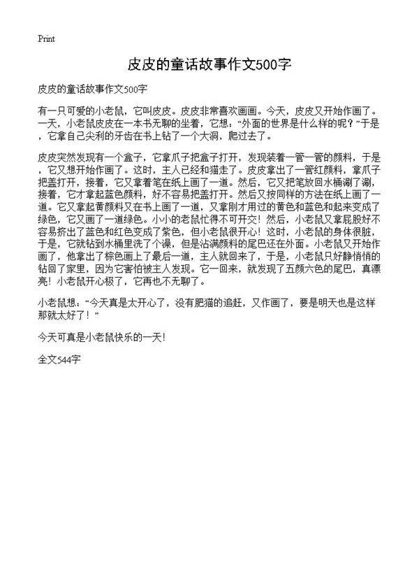 皮皮的童话故事作文500字