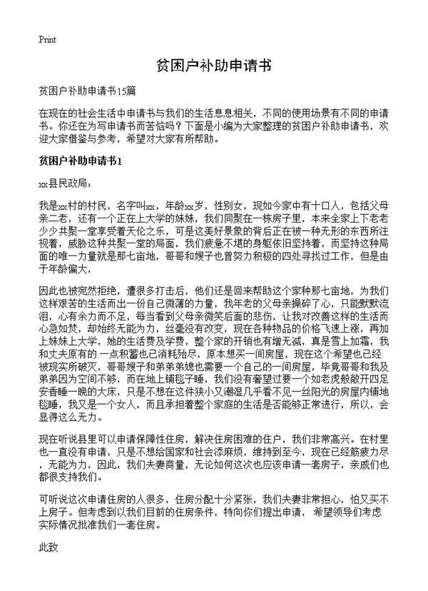 贫困户补助申请书