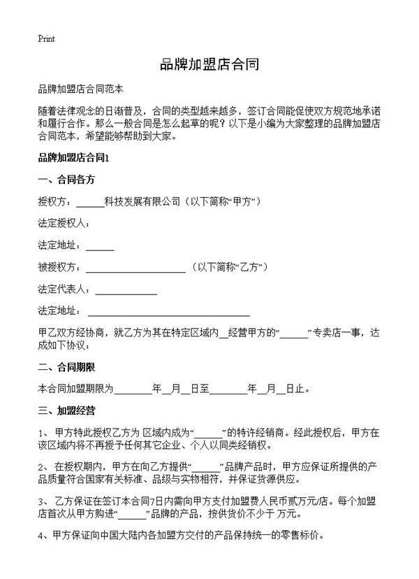 品牌加盟店合同