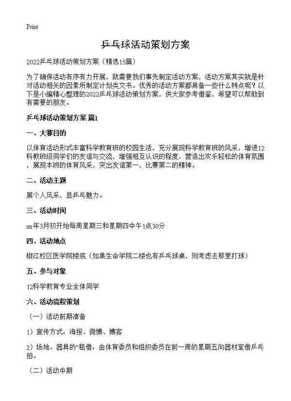 乒乓球活动策划方案15篇