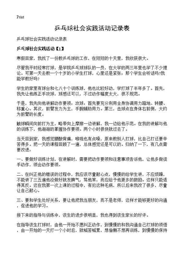 乒乓球社会实践活动记录表