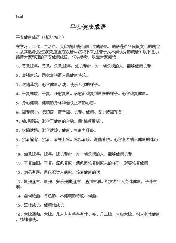 平安健康成语170篇