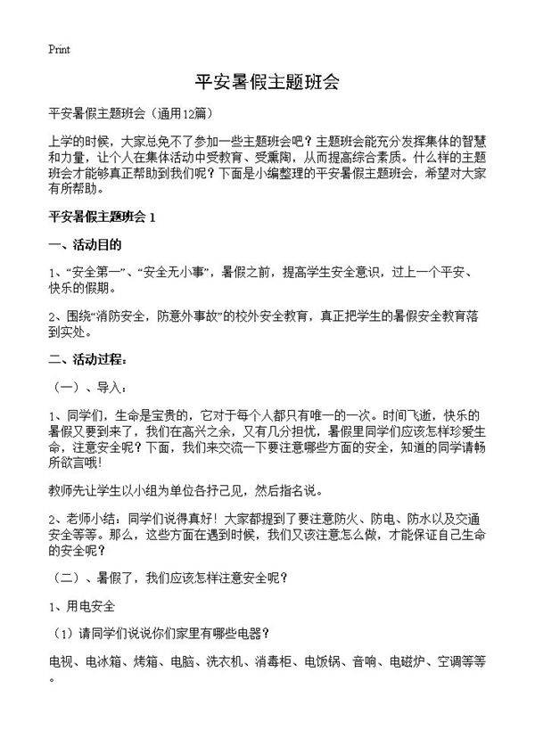 平安暑假主题班会12篇