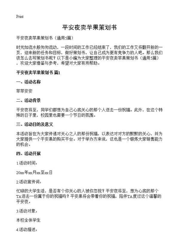 平安夜卖苹果策划书5篇